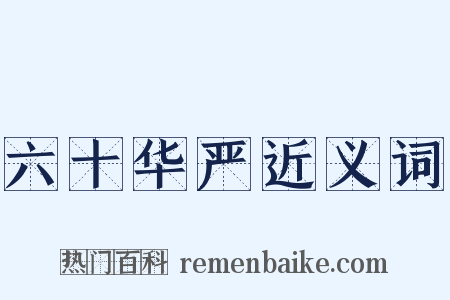 六十华严近义词是什么意思的图片